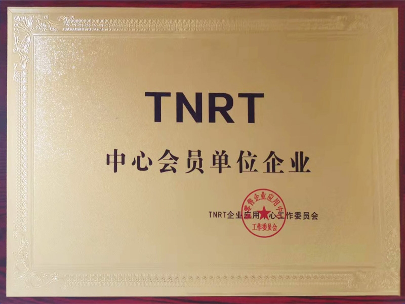 TNRT中心會(huì)員單位企業(yè)