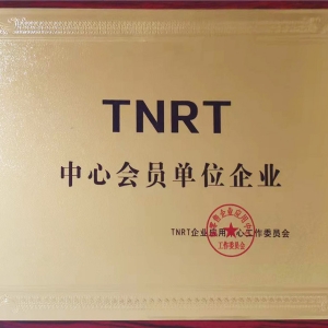 TNRT中心會員單位企業(yè)